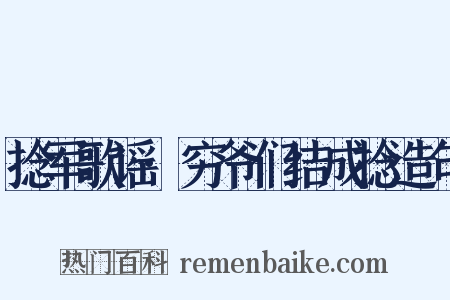 捻军歌谣·穷爷们结成捻造句是什么意思的图片